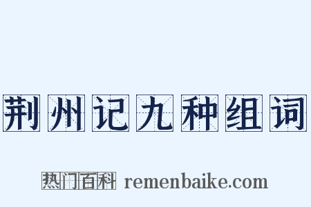 荆州记九种组词是什么意思的图片